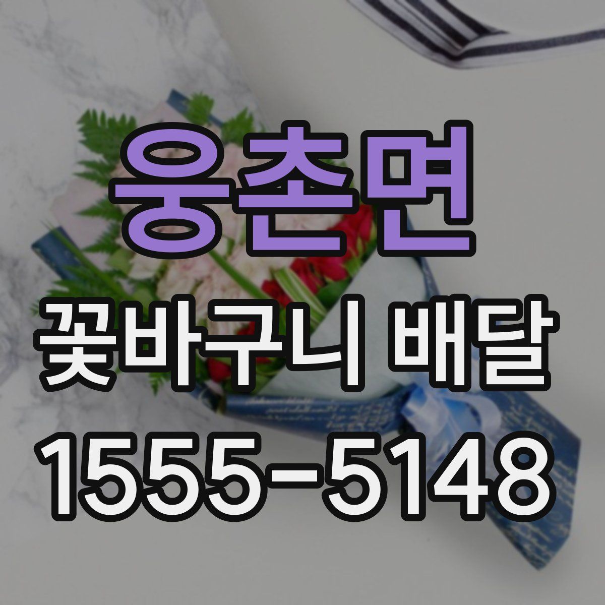 웅촌면 꽃바구니 배달