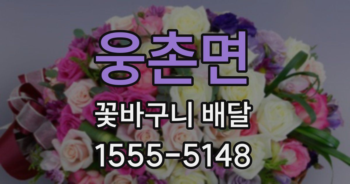웅촌면 꽃바구니 배달