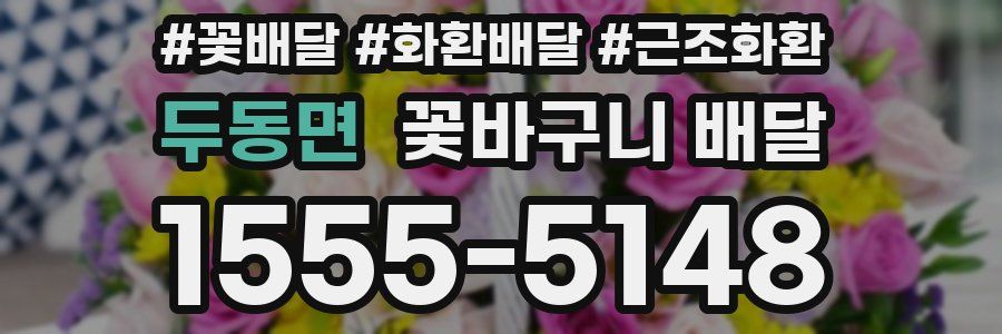 두동면 꽃바구니 배달