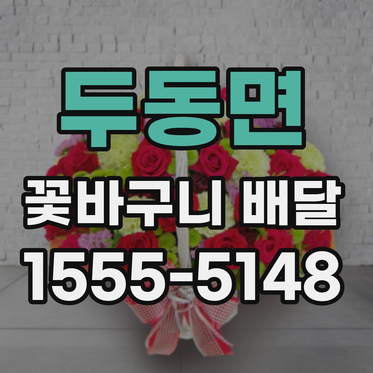 두동면 꽃바구니 배달