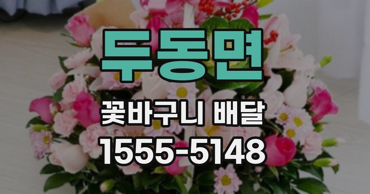 두동면 꽃바구니 배달