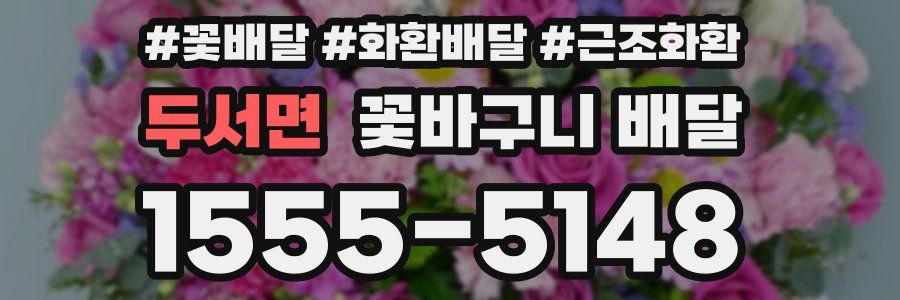 두서면 꽃바구니 배달