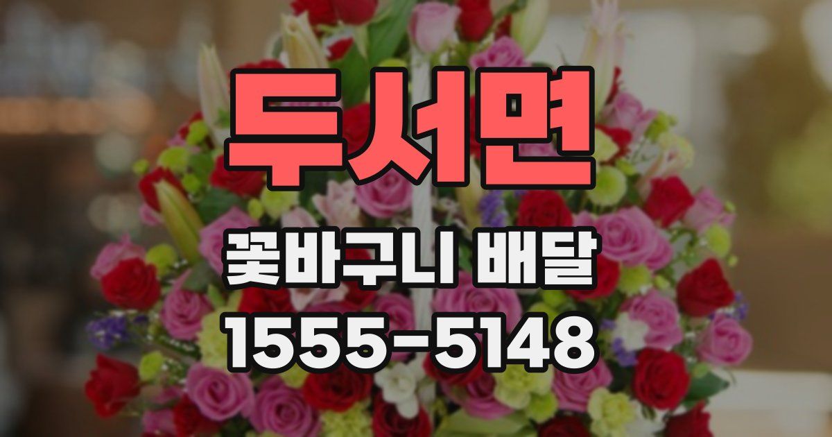 두서면 꽃바구니 배달