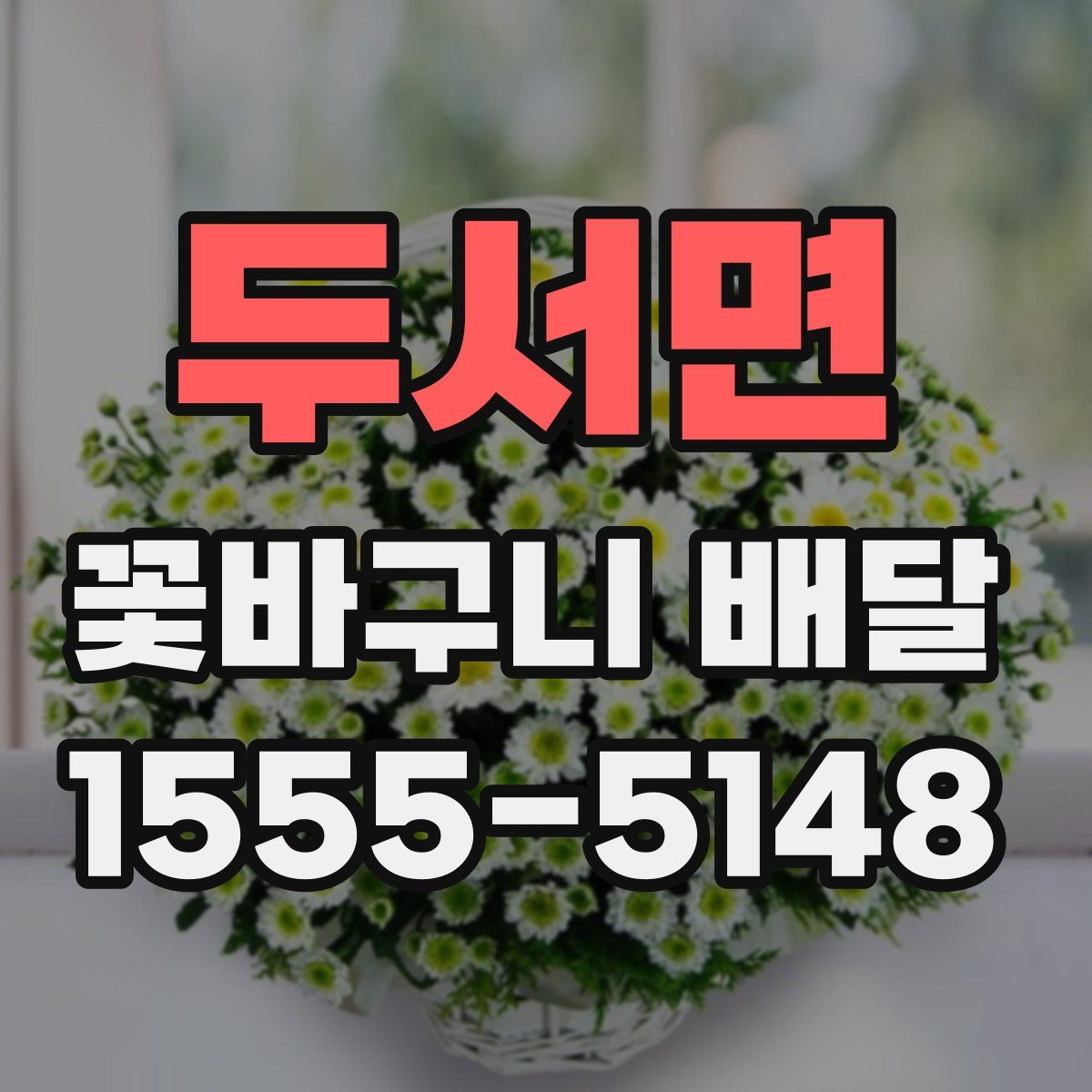 두서면 꽃바구니 배달