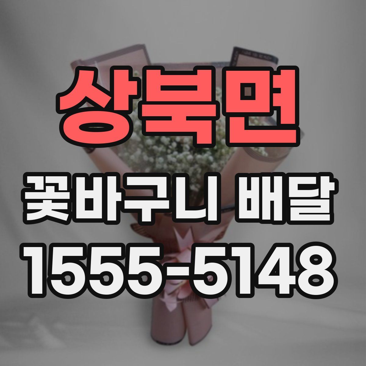 상북면 꽃바구니 배달