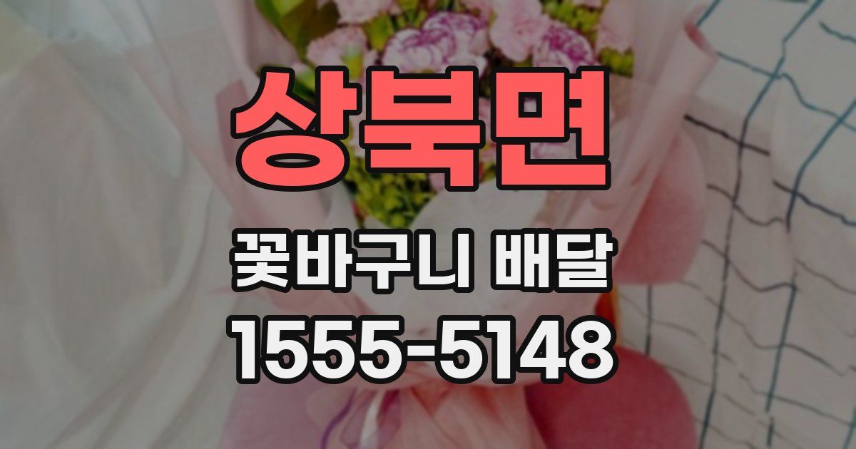 상북면 꽃바구니 배달