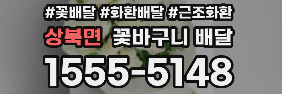 상북면 꽃바구니 배달