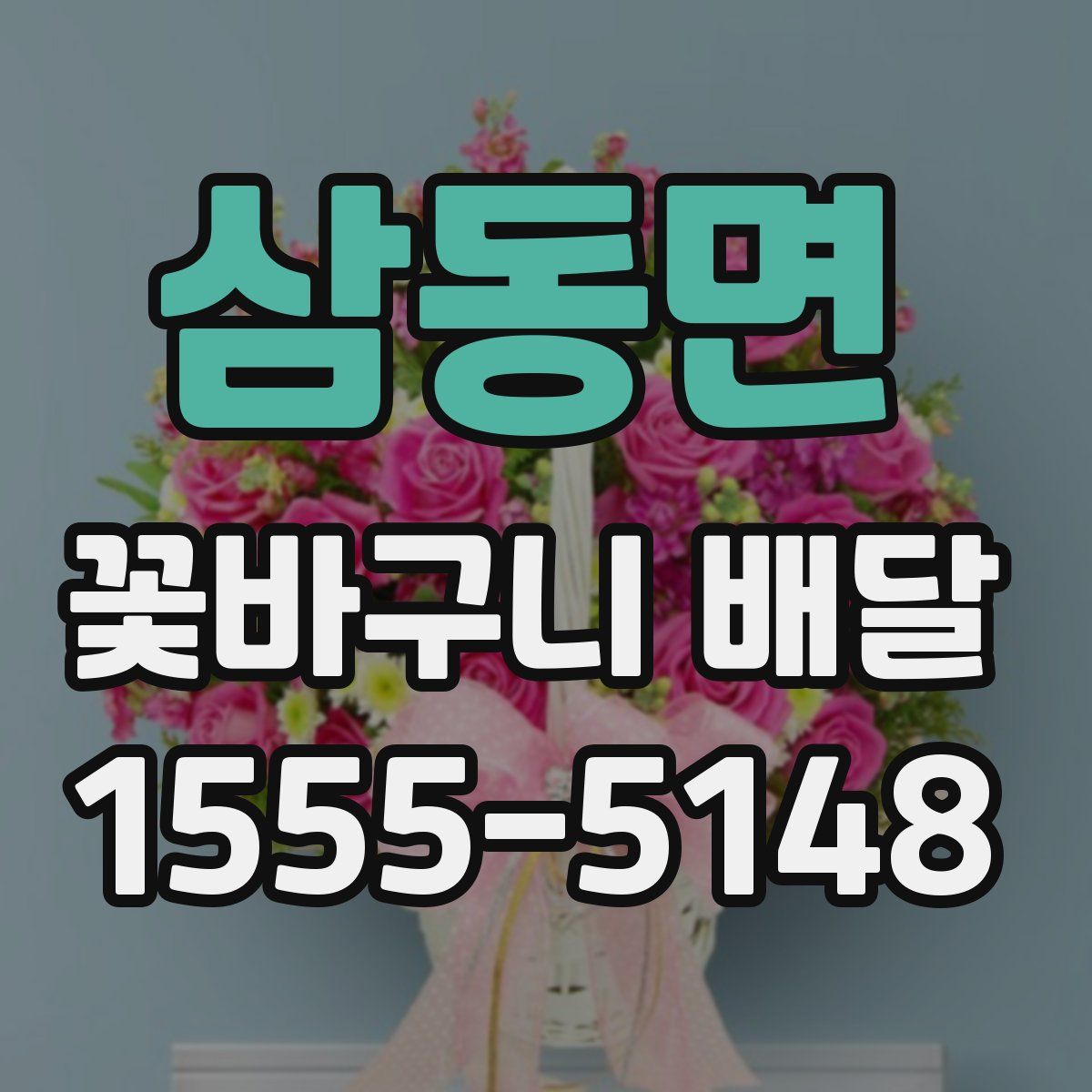 삼동면 꽃바구니 배달