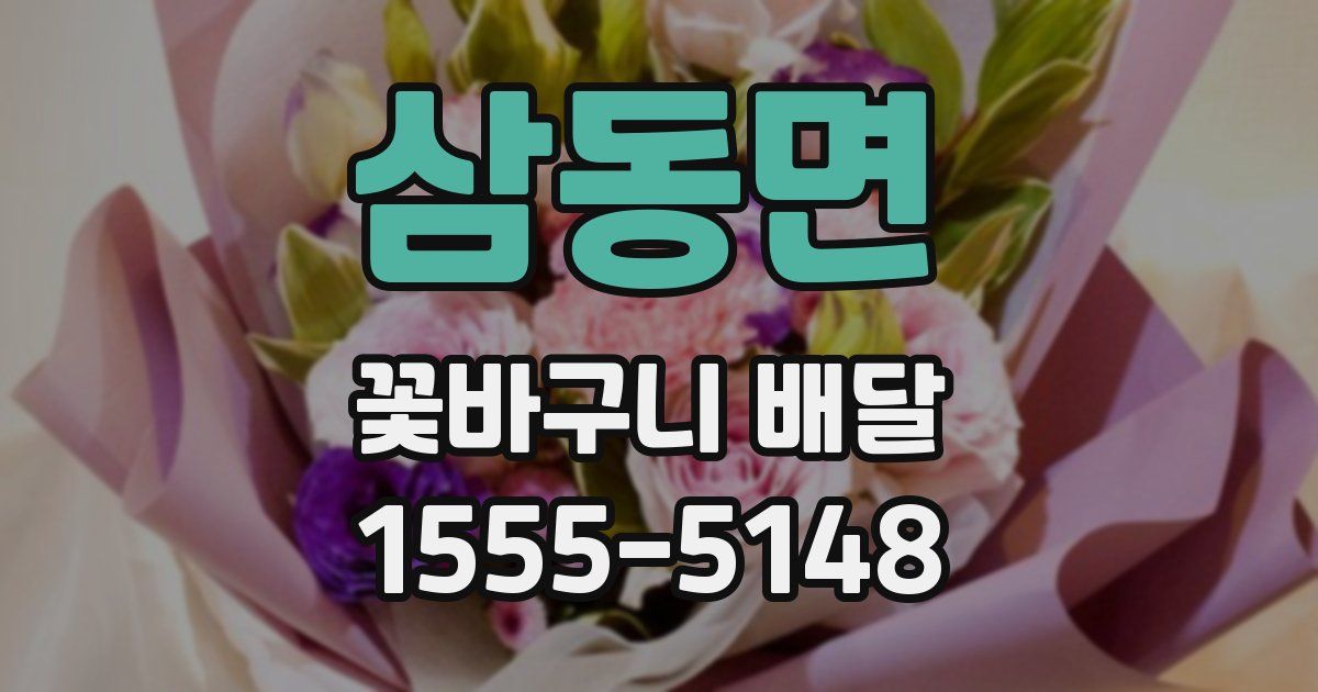 삼동면 꽃바구니 배달