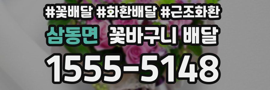 삼동면 꽃바구니 배달