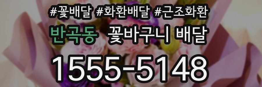 반곡동 꽃바구니 배달