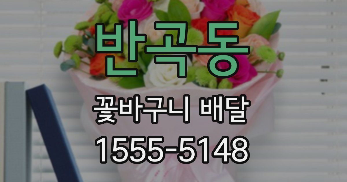 반곡동 꽃바구니 배달