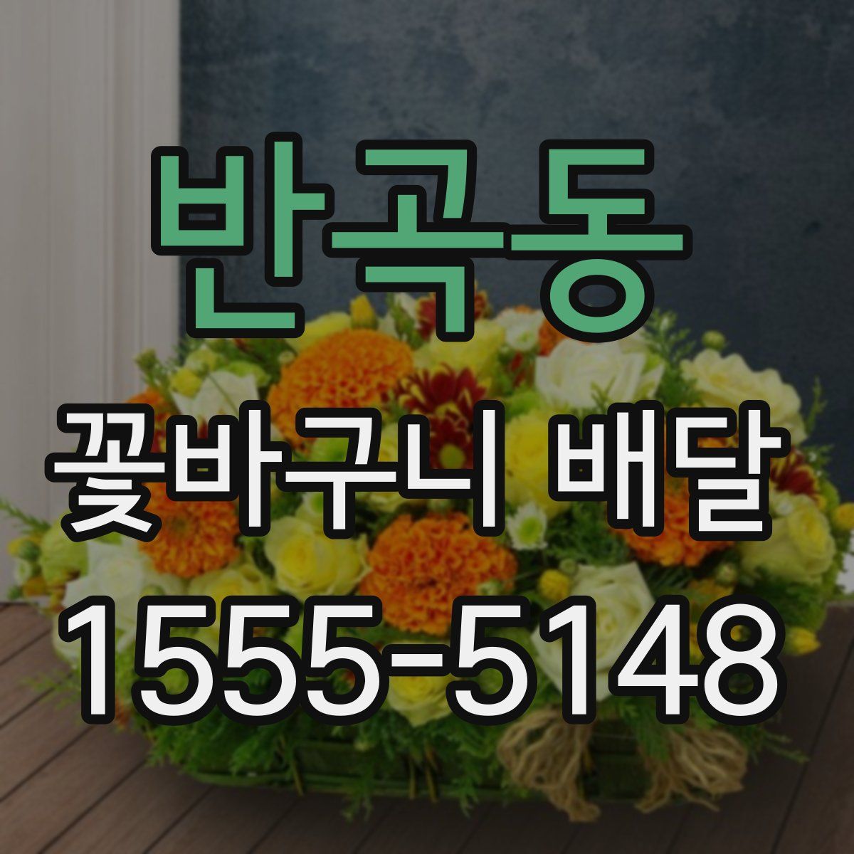 반곡동 꽃바구니 배달