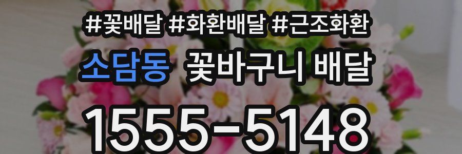 소담동 꽃바구니 배달