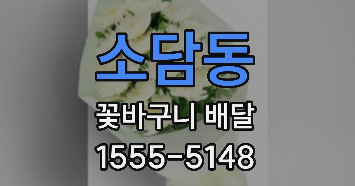 소담동 꽃바구니 배달