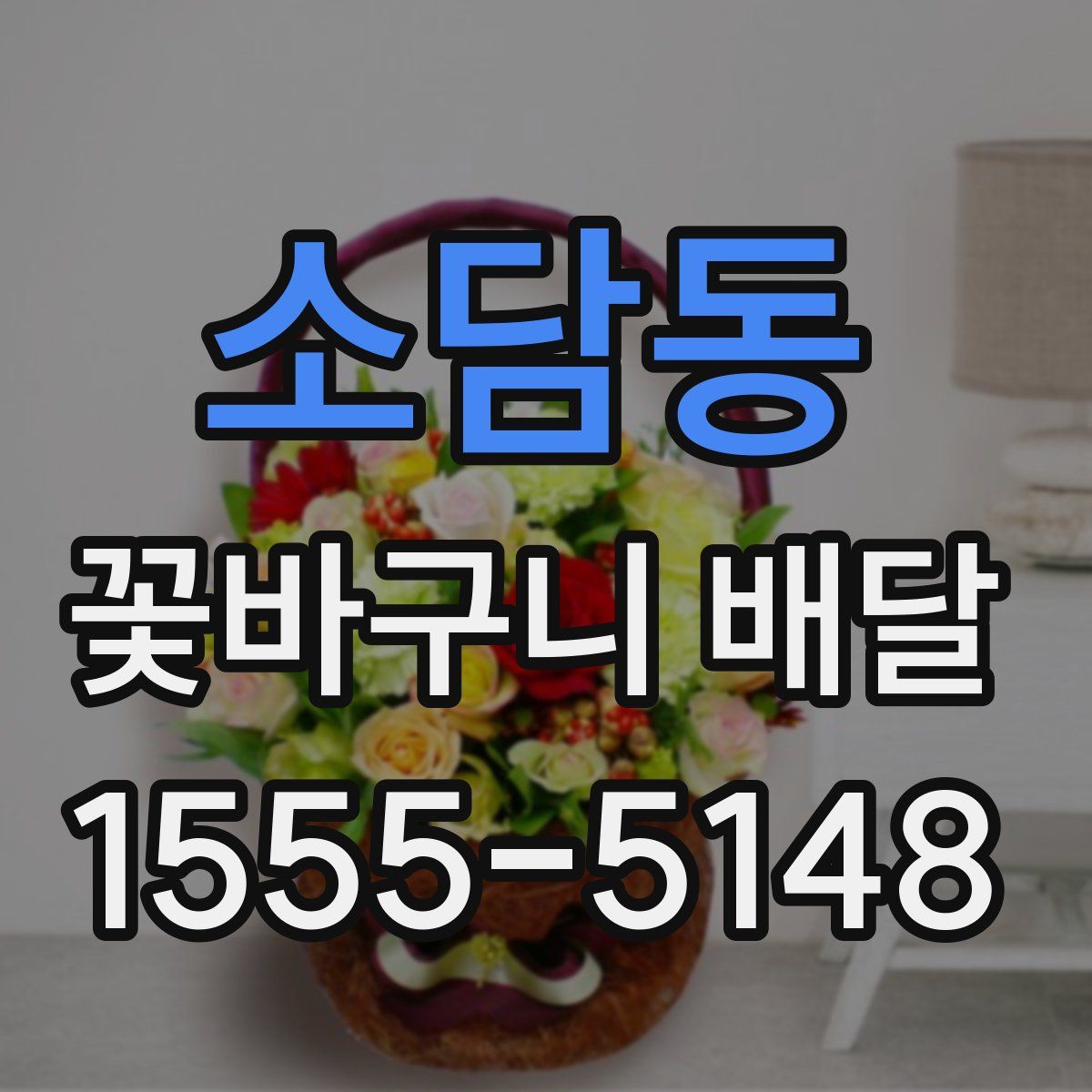 소담동 꽃바구니 배달