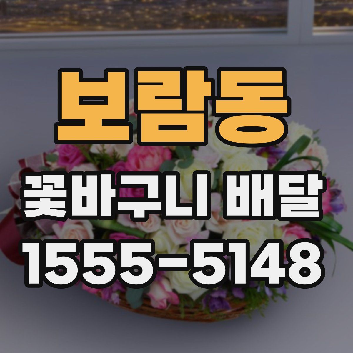 보람동 꽃바구니 배달