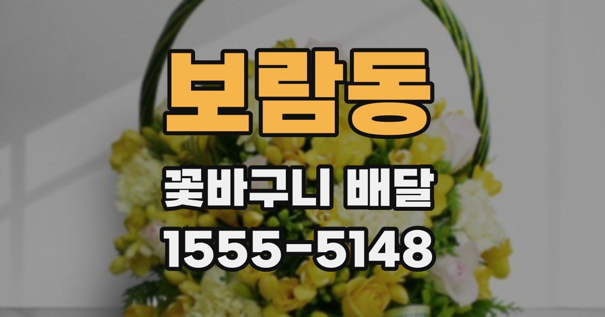보람동 꽃바구니 배달