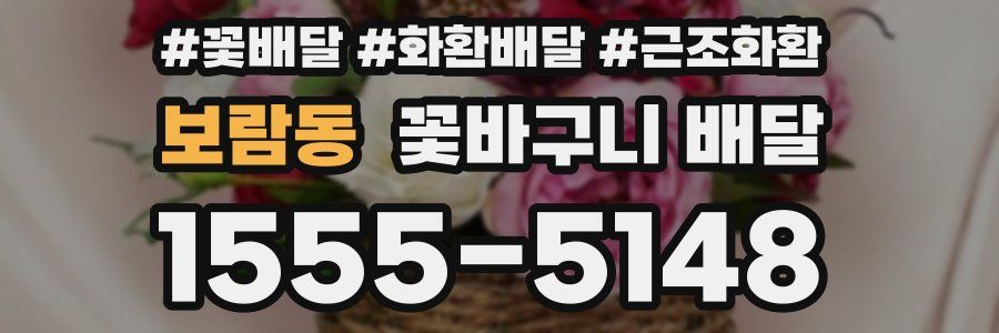 보람동 꽃바구니 배달