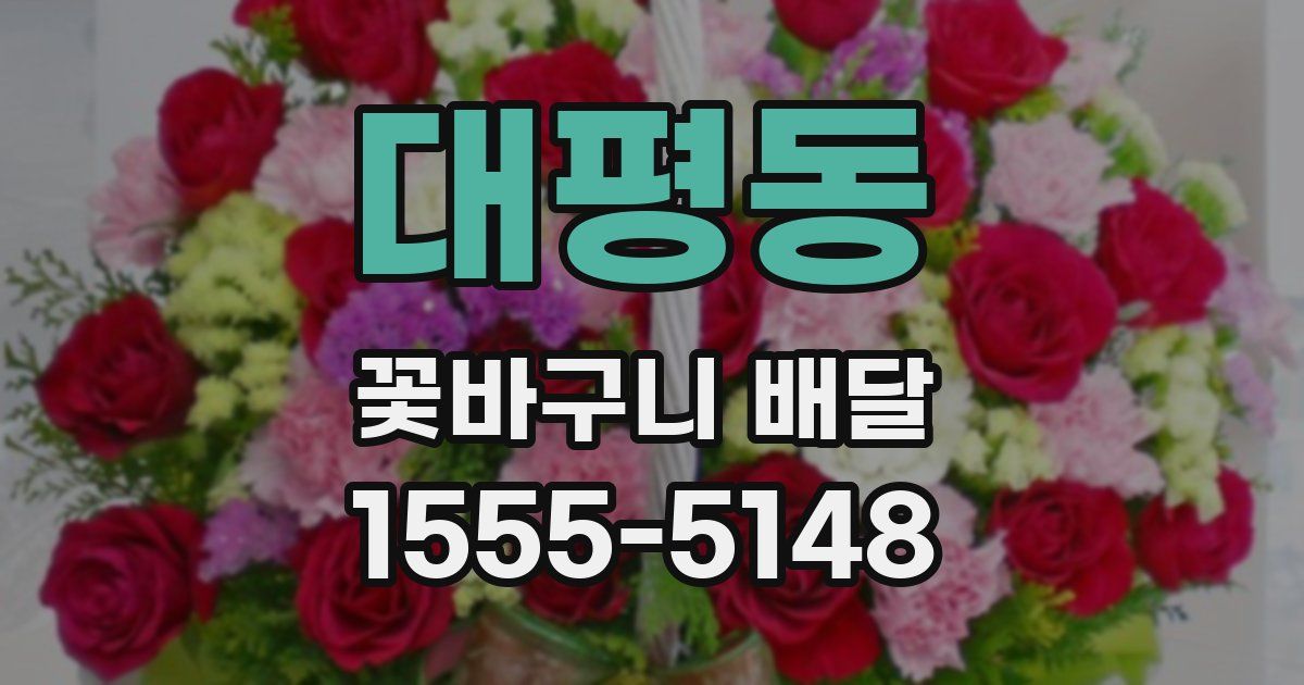 대평동 꽃바구니 배달