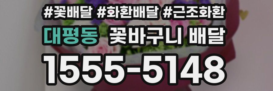 대평동 꽃바구니 배달
