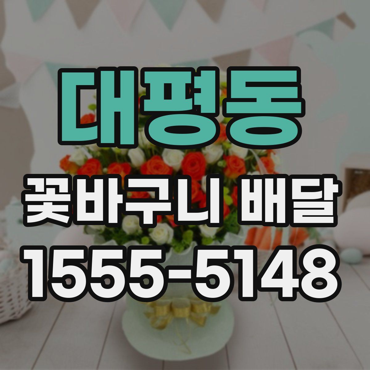 대평동 꽃바구니 배달
