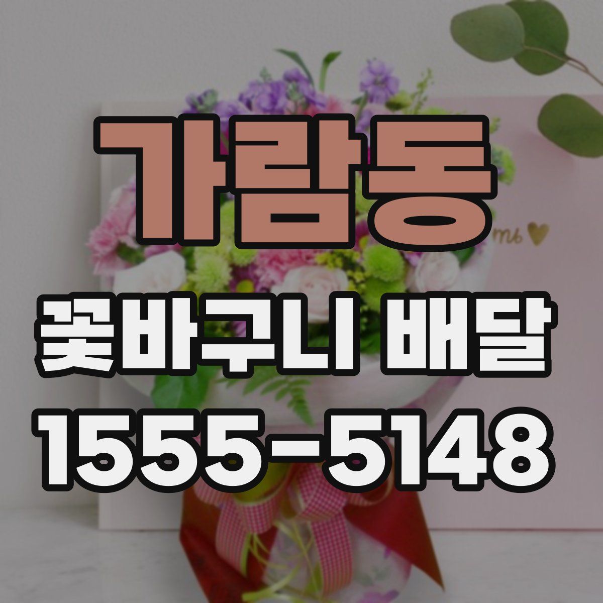 가람동 꽃바구니 배달