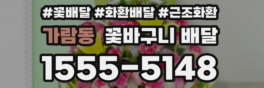 가람동 꽃바구니 배달
