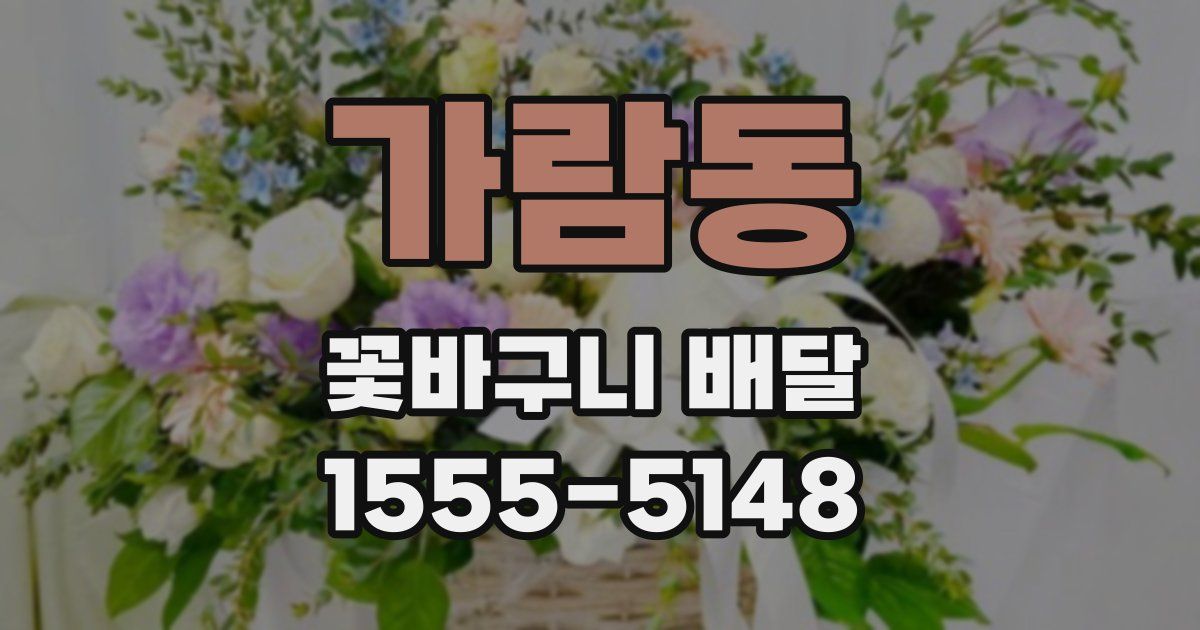 가람동 꽃바구니 배달