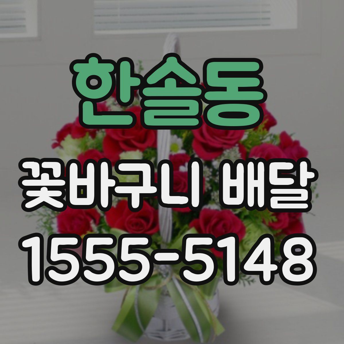 한솔동 꽃바구니 배달