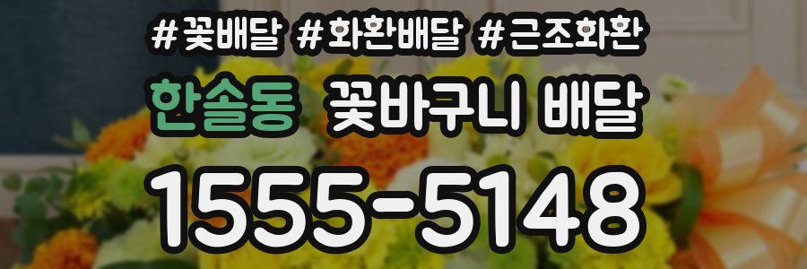 한솔동 꽃바구니 배달