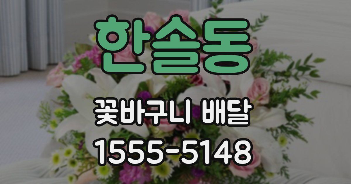 한솔동 꽃바구니 배달