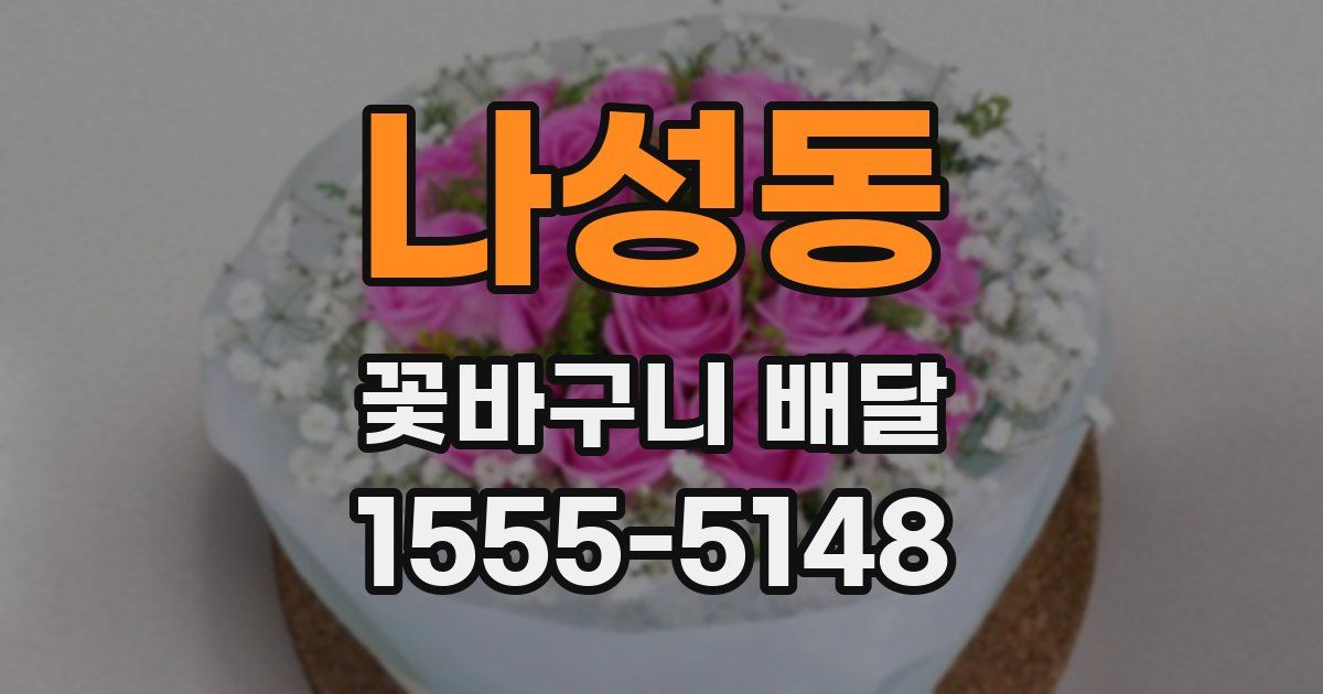 나성동 꽃바구니 배달
