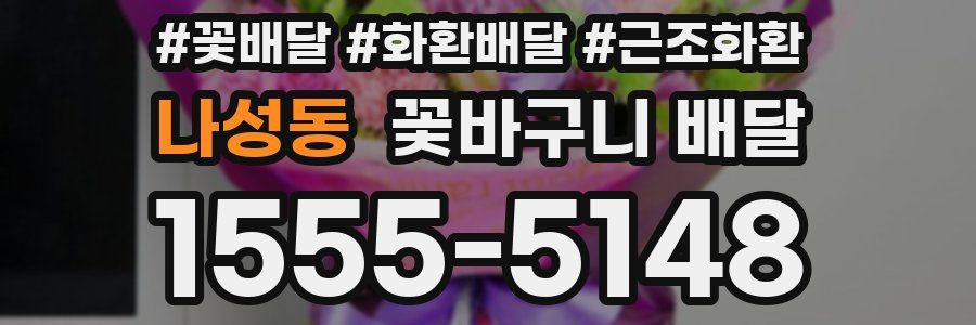 나성동 꽃바구니 배달