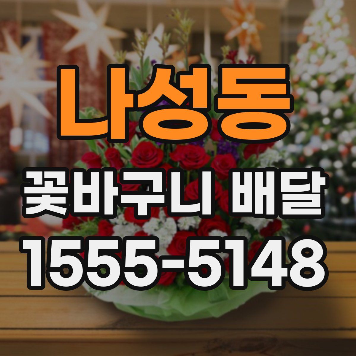 나성동 꽃바구니 배달
