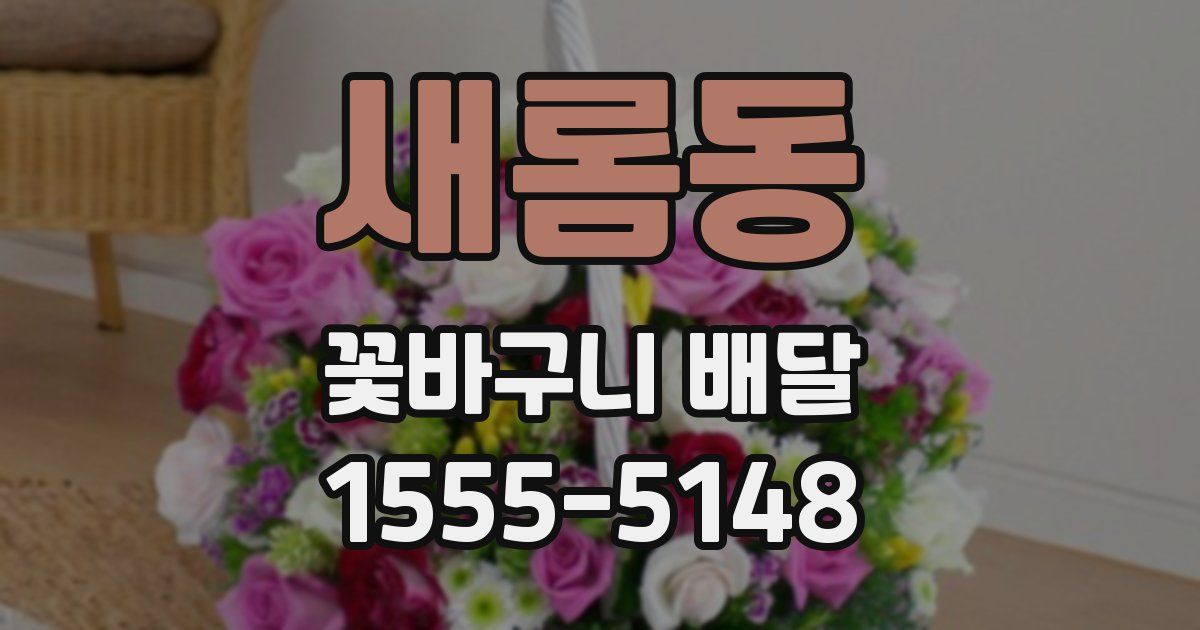 새롬동 꽃바구니 배달