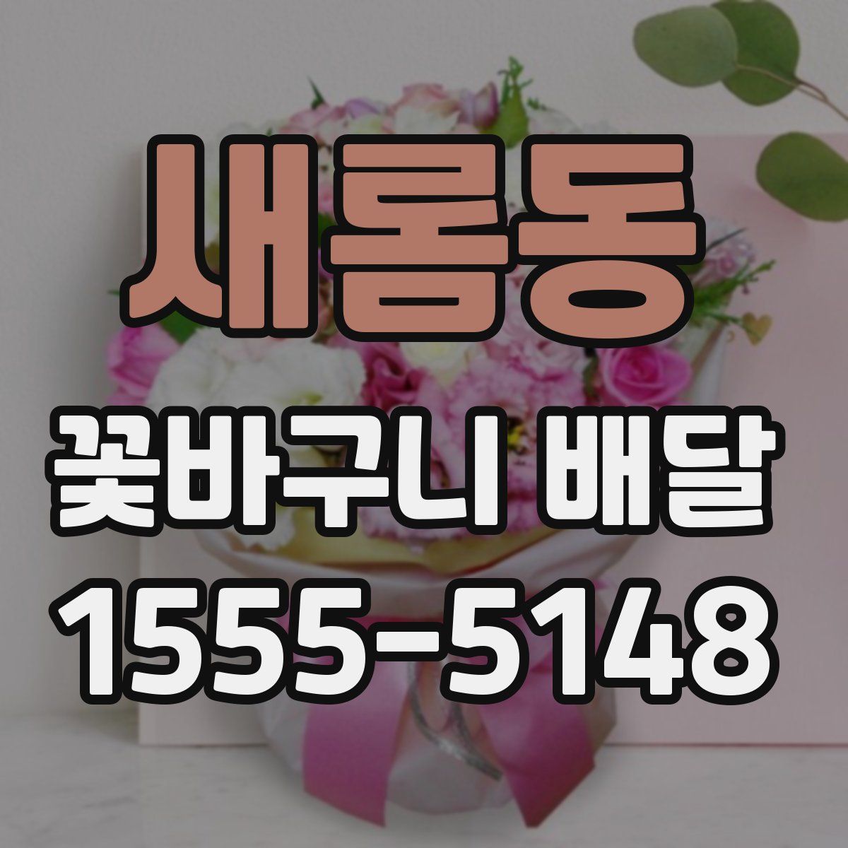 새롬동 꽃바구니 배달