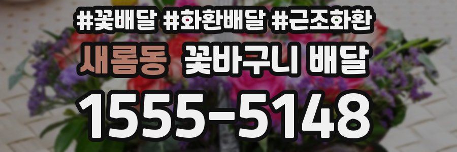 새롬동 꽃바구니 배달