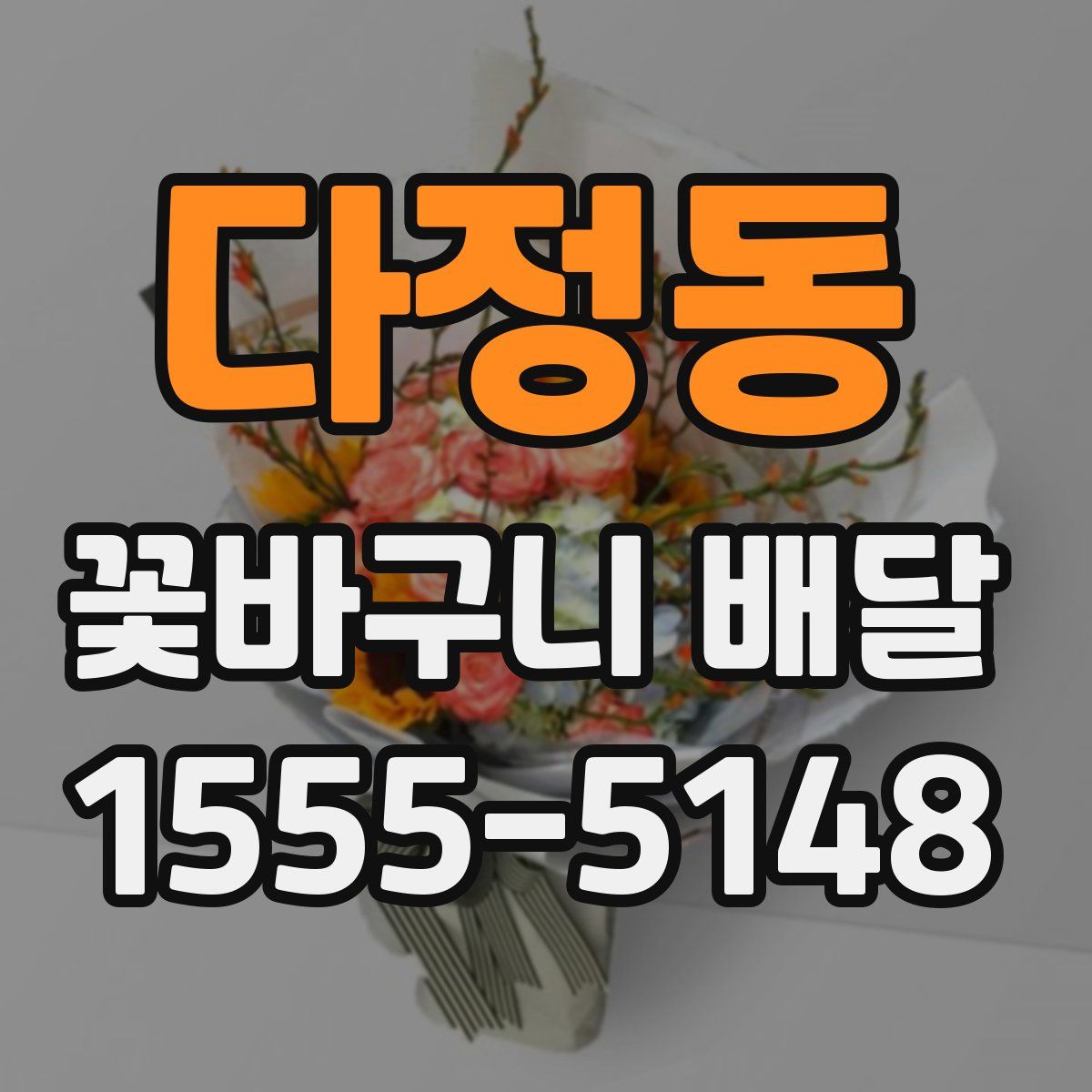 다정동 꽃바구니 배달