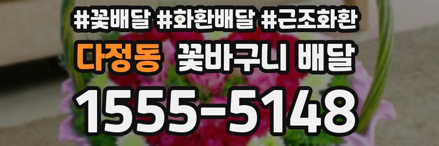 다정동 꽃바구니 배달