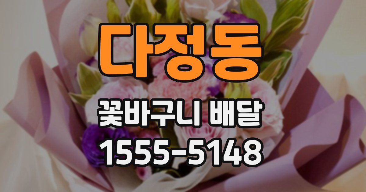 다정동 꽃바구니 배달