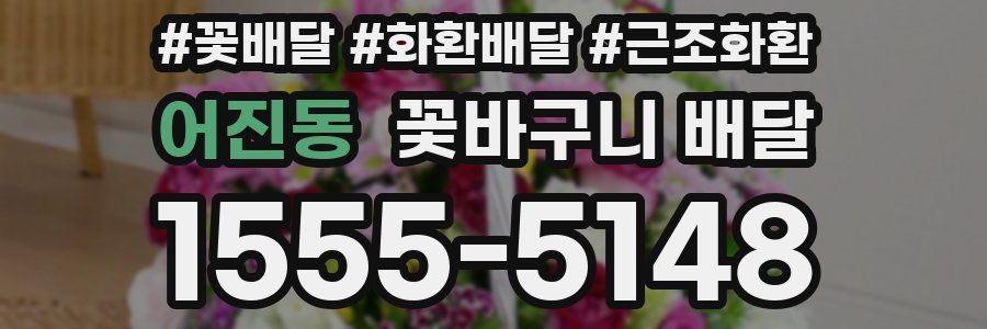 어진동 꽃바구니 배달