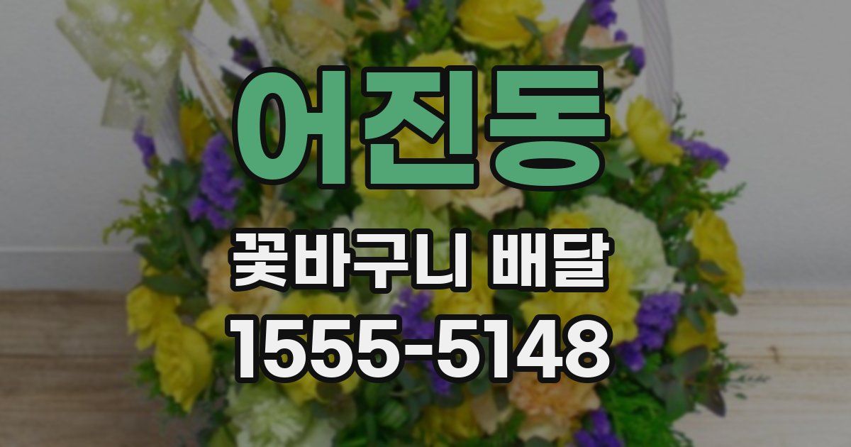 어진동 꽃바구니 배달