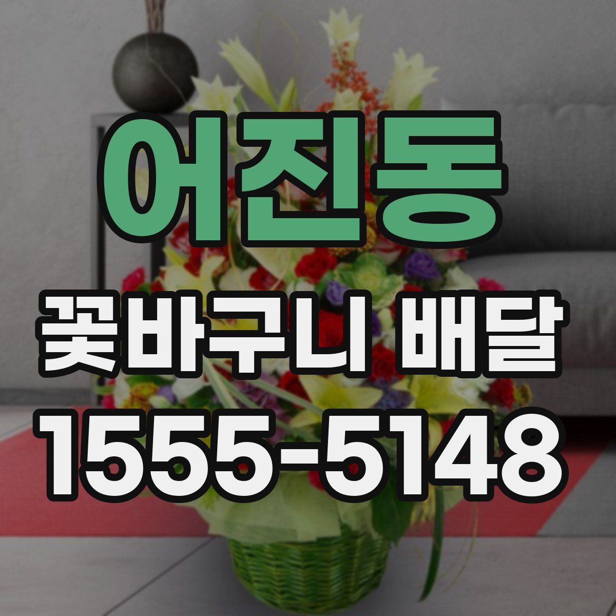 어진동 꽃바구니 배달