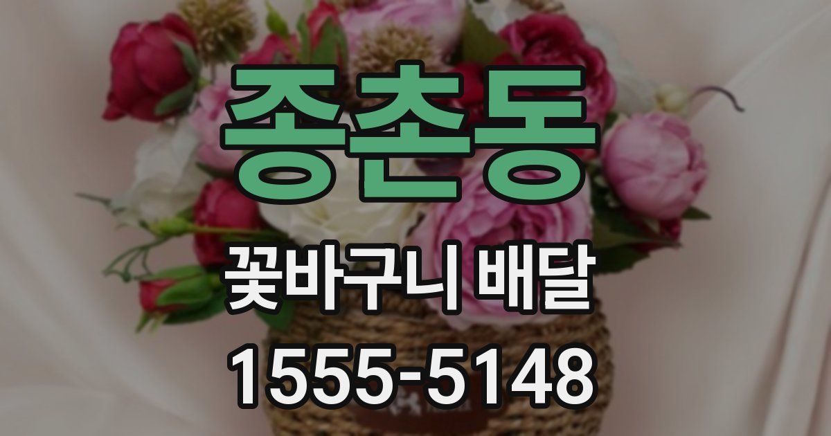 종촌동 꽃바구니 배달