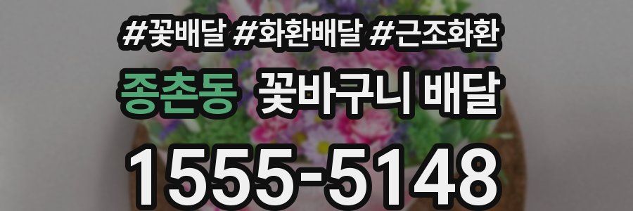 종촌동 꽃바구니 배달