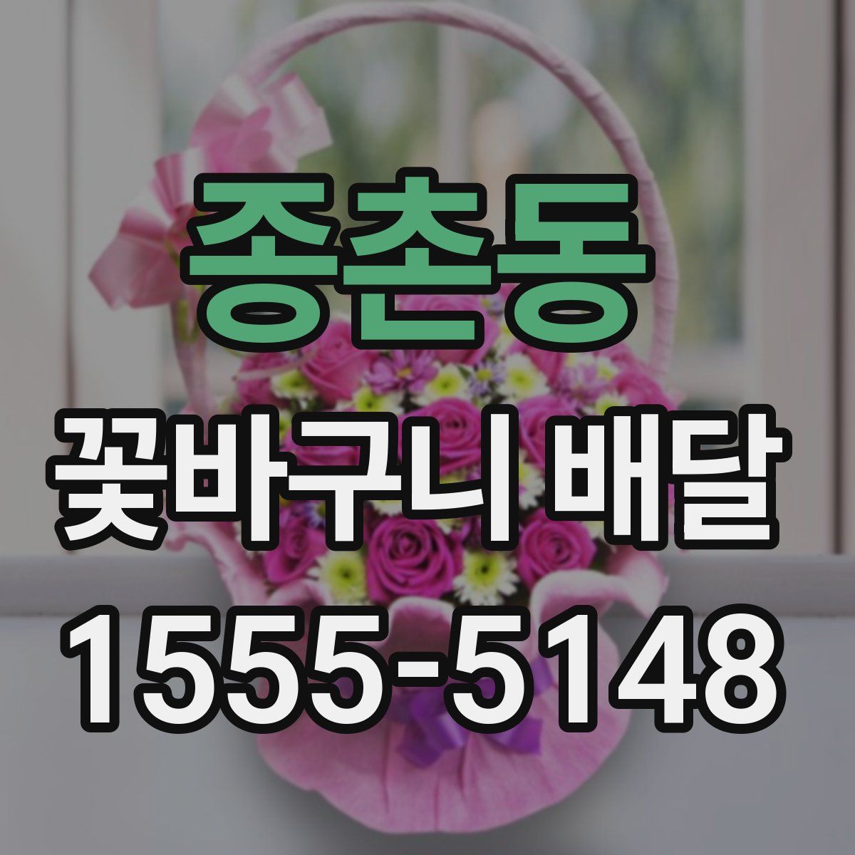 종촌동 꽃바구니 배달