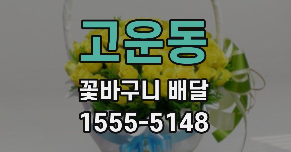 고운동 꽃바구니 배달