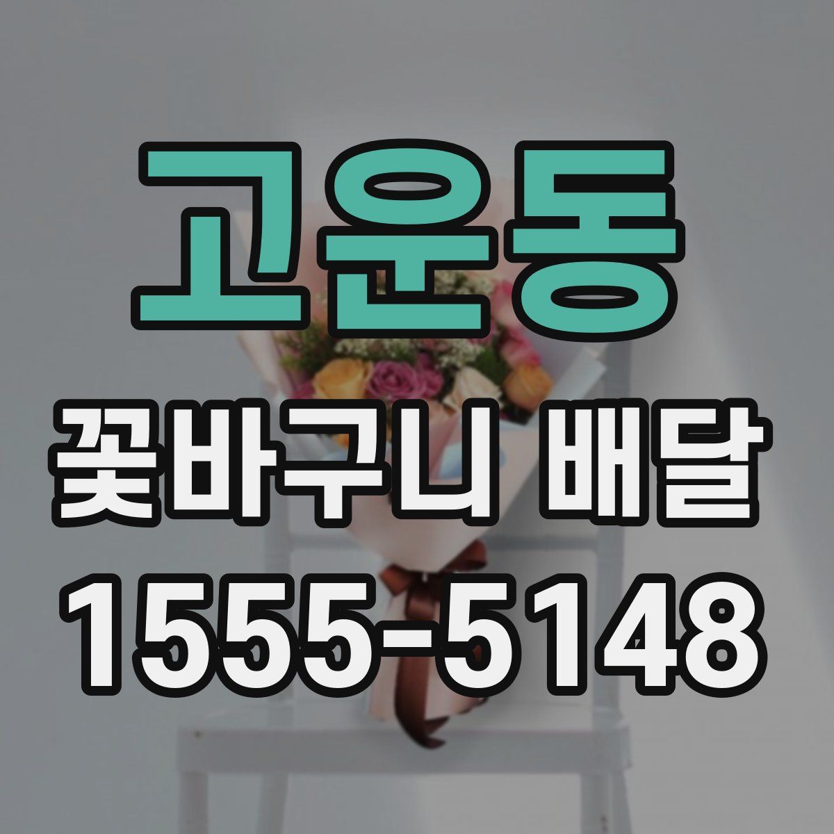 고운동 꽃바구니 배달