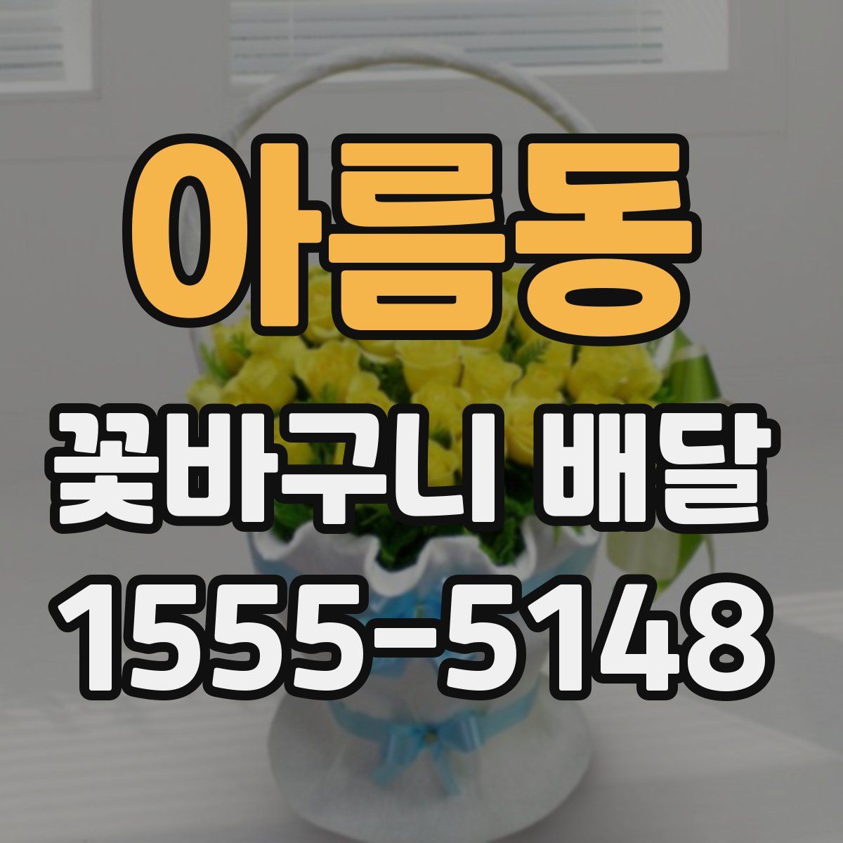 아름동 꽃바구니 배달